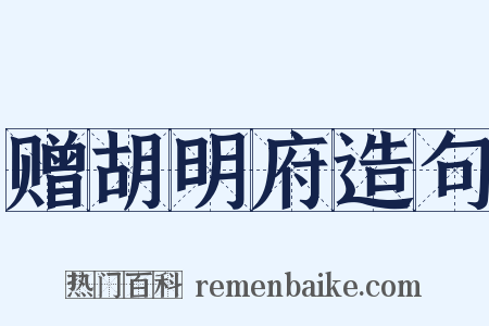 赠胡明府造句是什么意思的图片